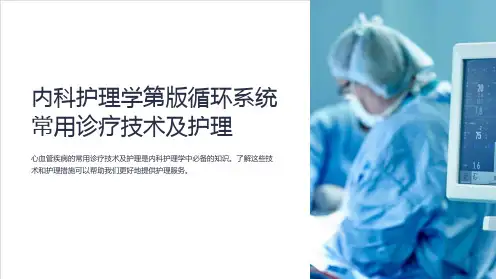内科护理学第版循环系统常用诊疗技术及护理