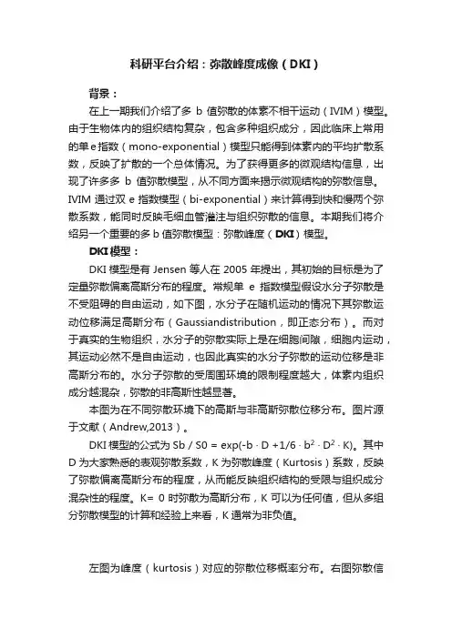 科研平台介绍：弥散峰度成像（DKI）