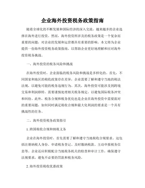 企业海外投资税务政策指南