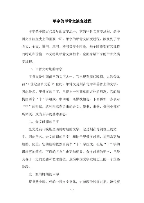甲字的甲骨文演变过程