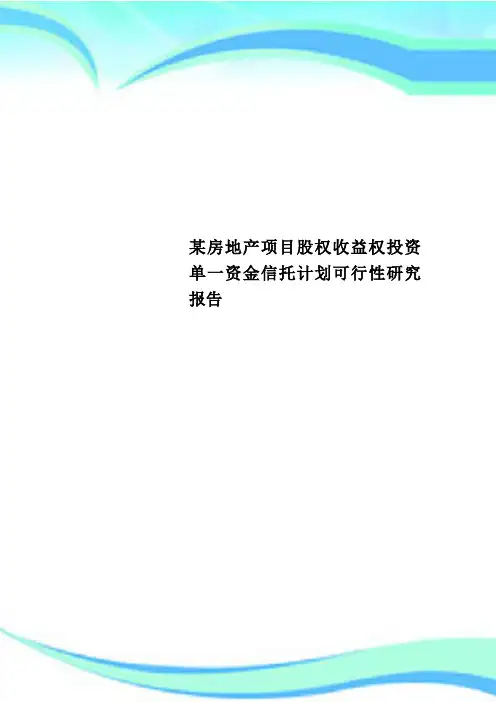 某房地产项目股权收益权投资单一资金信托计划可行性研究报告