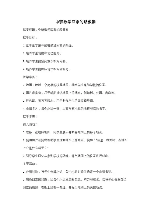 中班数学回家的路教案