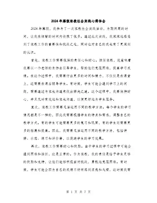 2024年寒假家教社会实践心得体会(三篇)
