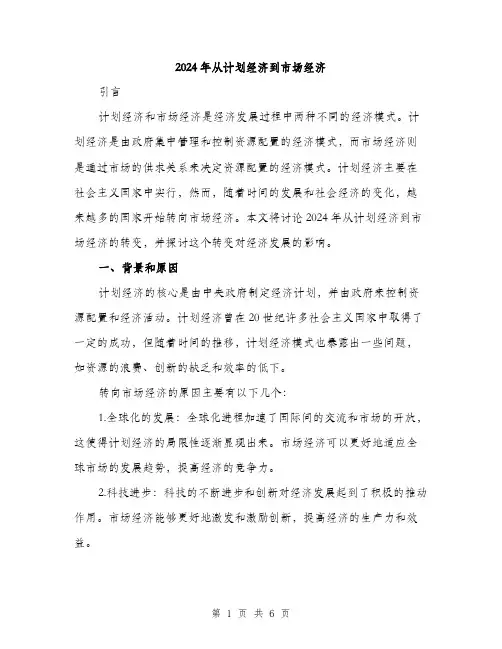 2024年从计划经济到市场经济(2篇)