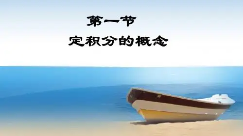 定积分的概念