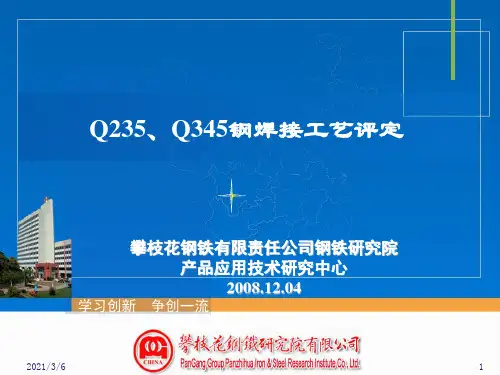 Q235_Q345焊接工艺评定