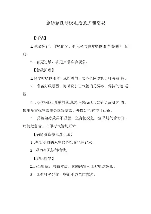 急诊急性喉梗阻抢救护理常规