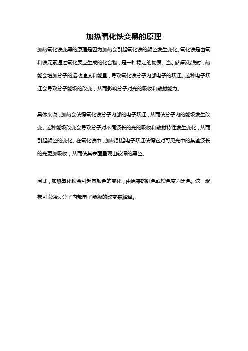 加热氧化铁变黑的原理