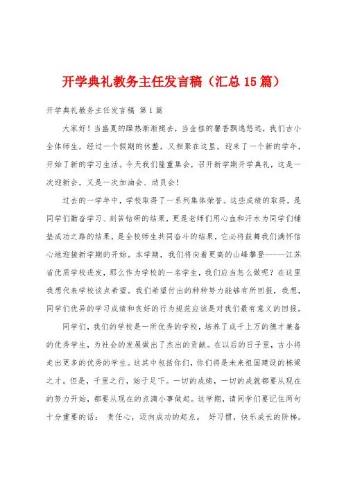 开学典礼教务主任发言稿(汇总15篇)
