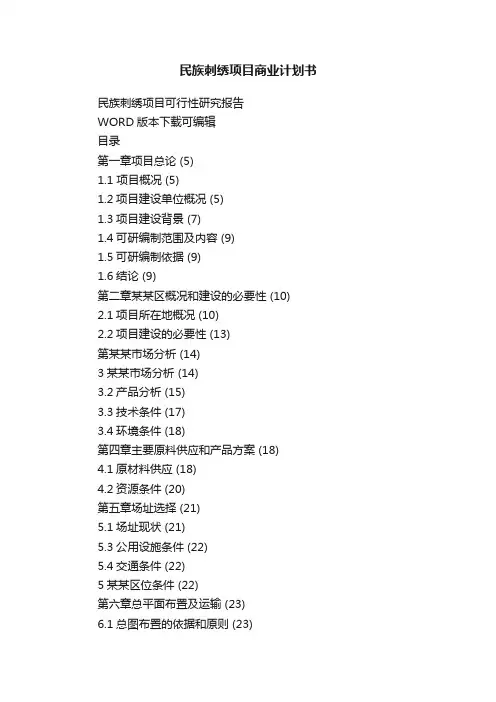 民族刺绣项目商业计划书