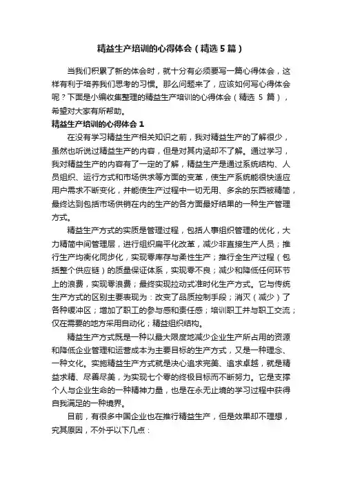 精益生产培训的心得体会（精选5篇）