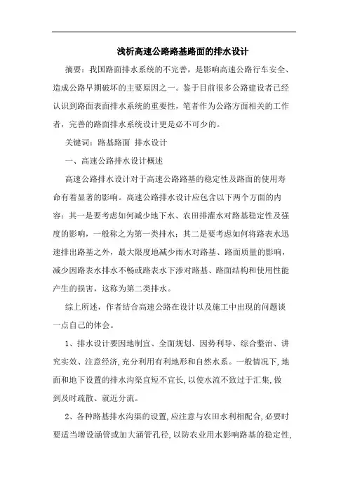 高速公路路基路面排水设计