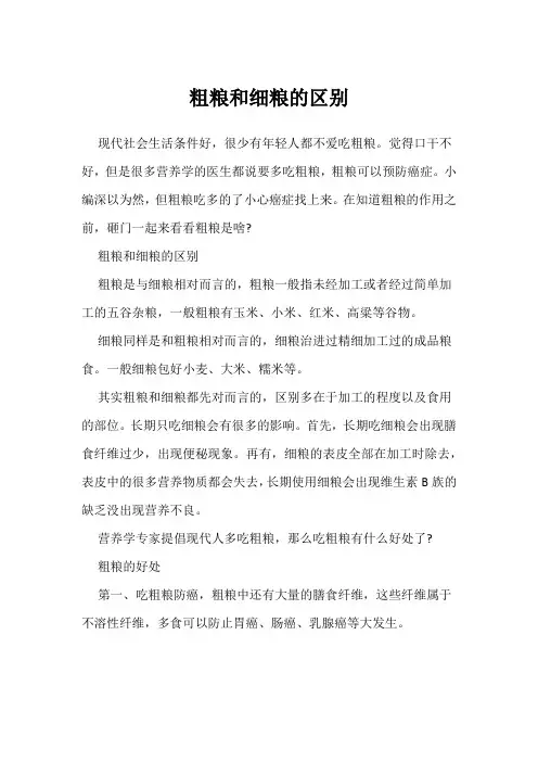 粗粮和细粮的区别