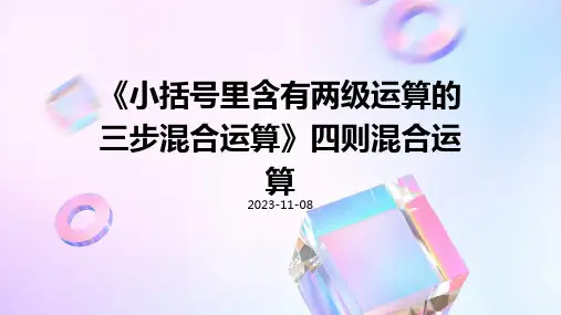 《小括号里含有两级运算的三步混合运算》四则混合运算