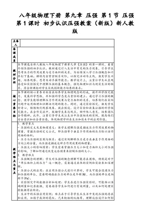 八年级物理下册第九章压强第1节压强第1课时初步认识压强教案(新版)新人教版
