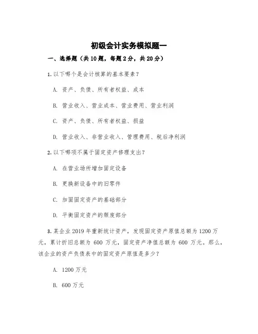 初级会计实务模拟题一 初级会计实务模拟考试全真试卷模板