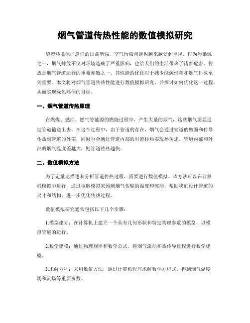 烟气管道传热性能的数值模拟研究