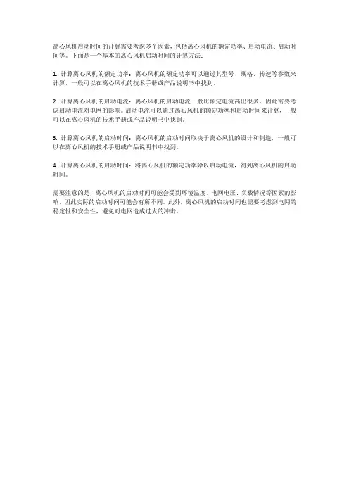离心风机启动时间计算