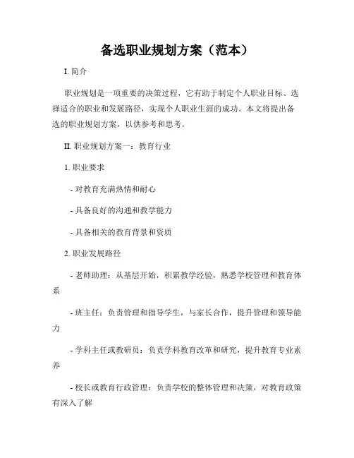 备选职业规划方案(范本)