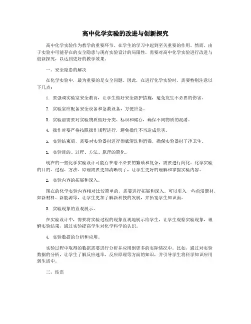 高中化学实验的改进与创新探究