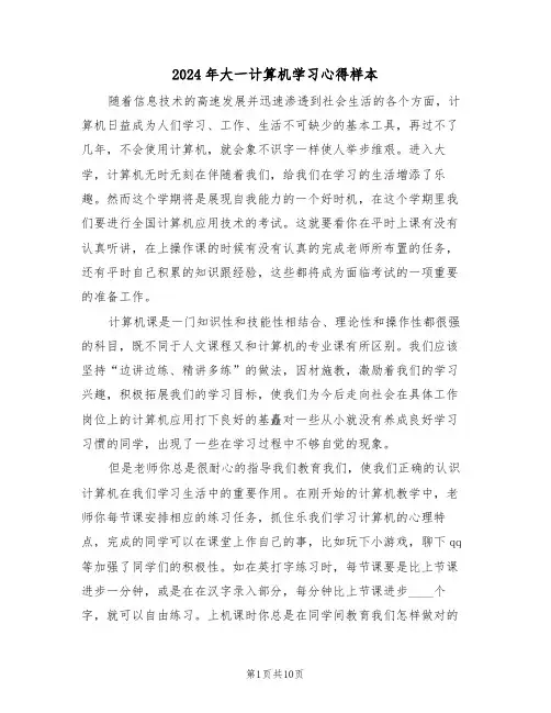 2024年大一计算机学习心得样本(五篇)