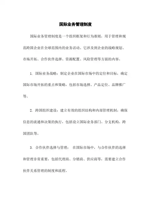 国际业务管理制度
