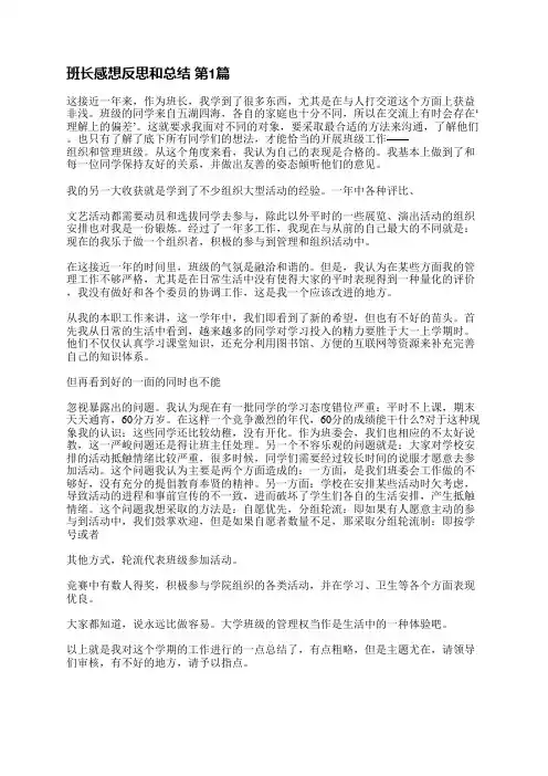 班长感想反思和总结(热门7篇)