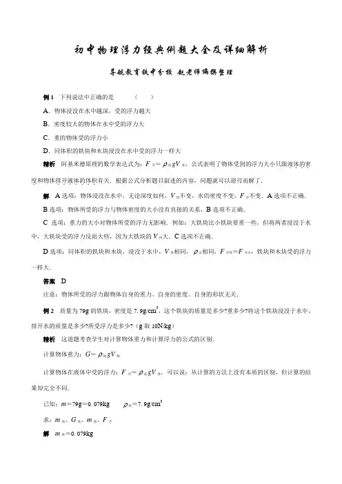 (word完整版)八年级下物理浮力经典例题教师版
