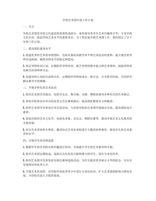 学校艺术团年度工作计划