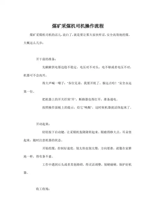 煤矿采煤机司机操作流程