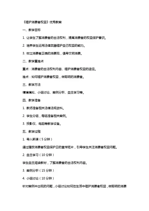 《维护消费者权益》教案2