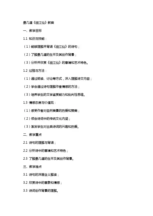 晏几道临江仙教案