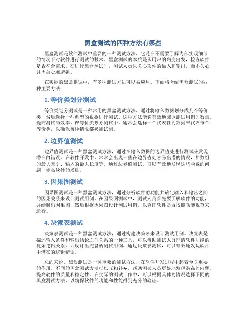 黑盒测试的四种方法有哪些