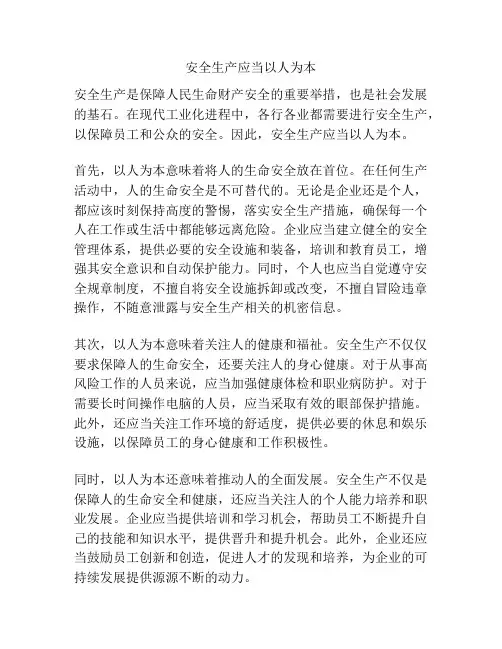 安全生产应当以人为本