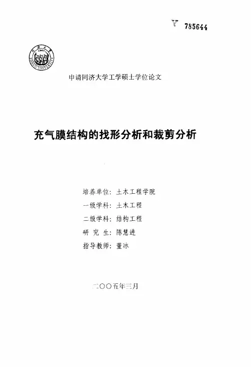 充气膜结构的找形分析和裁剪分析