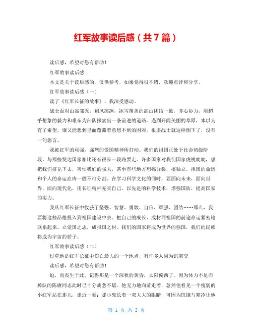 红军故事读后感(共7篇)