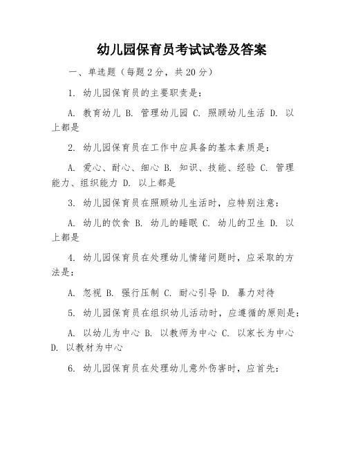 幼儿园保育员考试试卷及答案