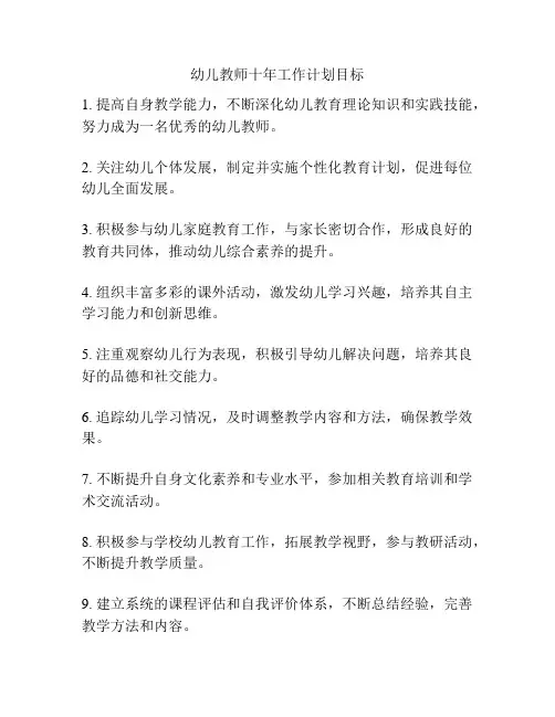 幼儿教师十年工作计划目标