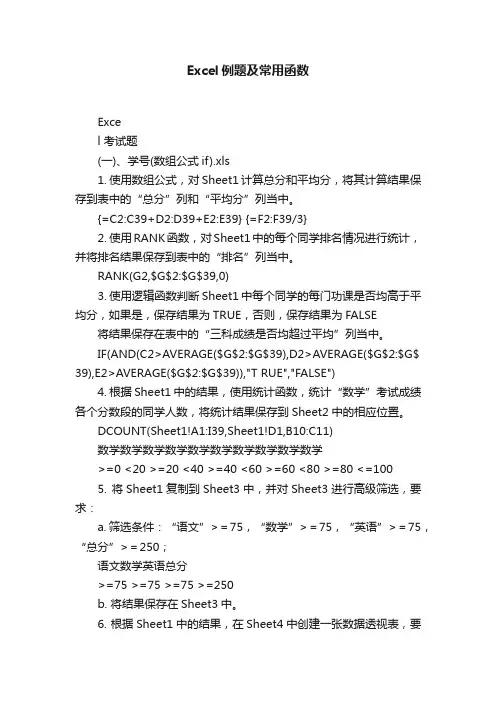 Excel例题及常用函数