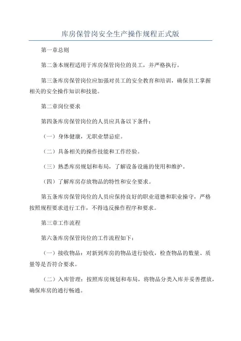 库房保管岗安全生产操作规程正式版