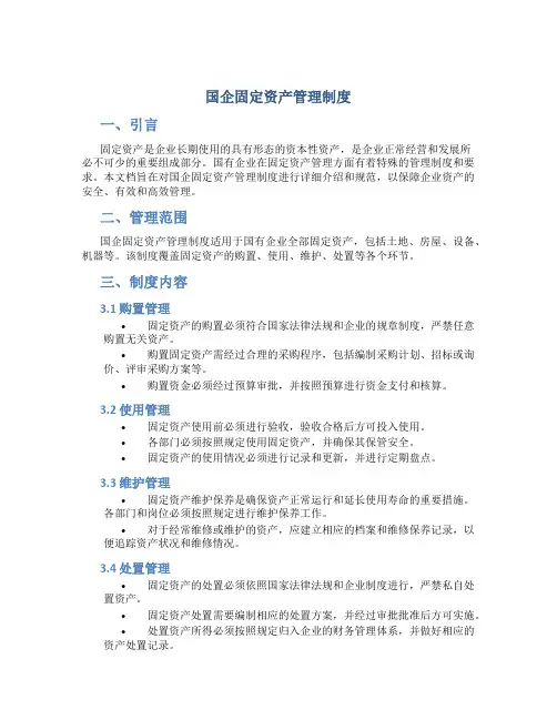 国企固定资产管理制度