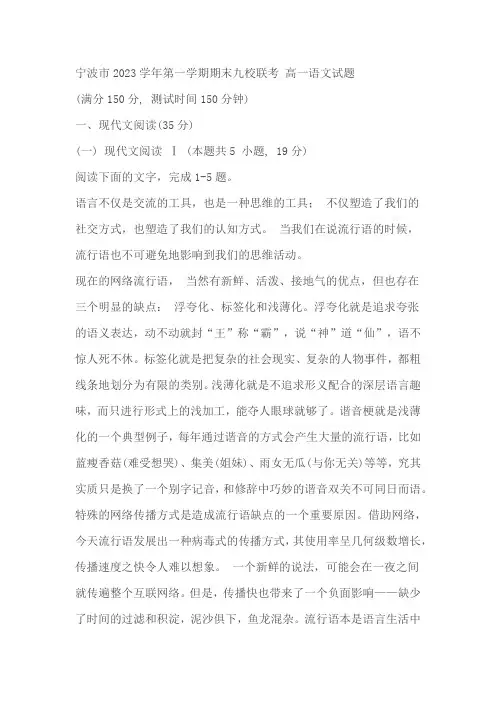 浙江省宁波市九校2023-2024学年高一上学期期末联考语文试题(含答案)