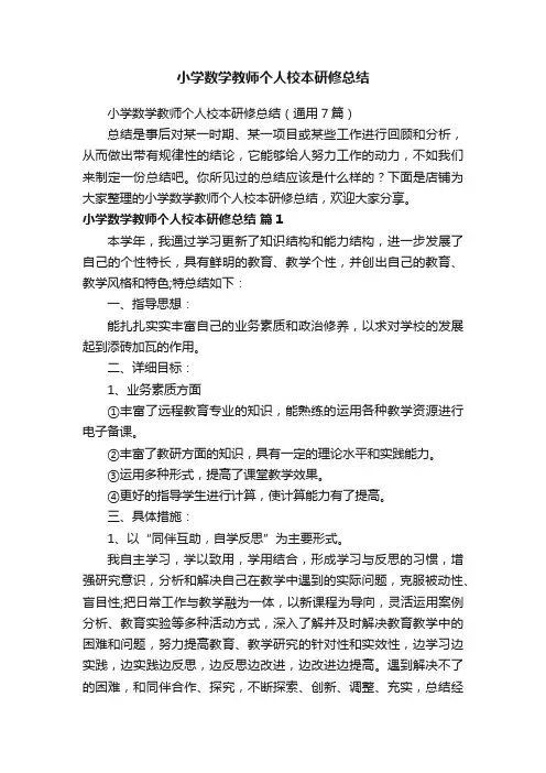 小学数学教师个人校本研修总结