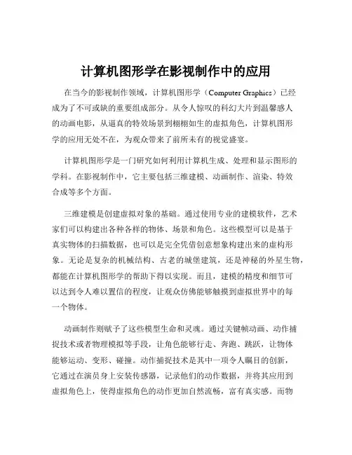计算机图形学在影视制作中的应用