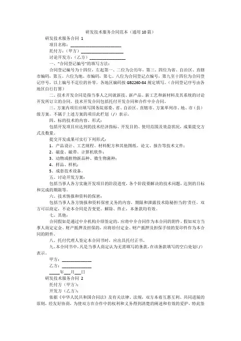 研发技术服务合同范本(通用10篇)