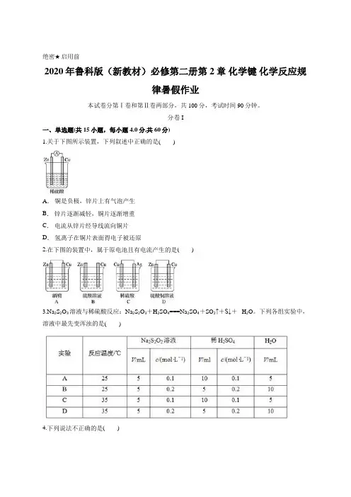 2020年鲁科版(新教材)必修第二册第2章 化学键 化学反应规律暑假作业含答案