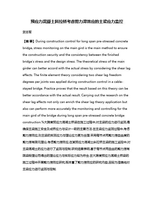 预应力混凝土斜拉桥考虑剪力滞效应的主梁应力监控