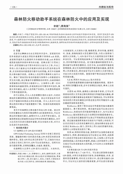 森林防火移动助手系统在森林防火中的应用及实现