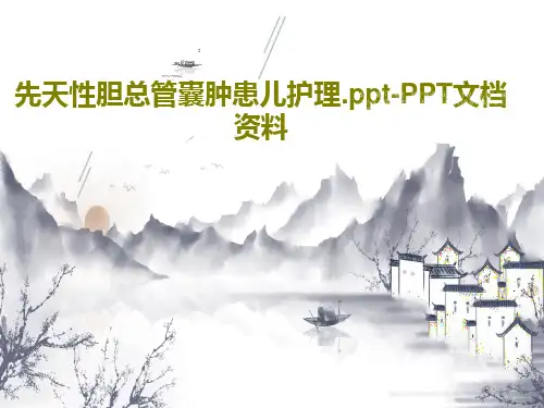 先天性胆总管囊肿患儿护理.ppt-PPT文档资料共36页PPT
