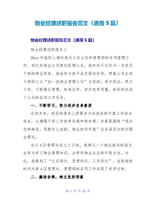 物业经理述职报告范文(通用5篇)